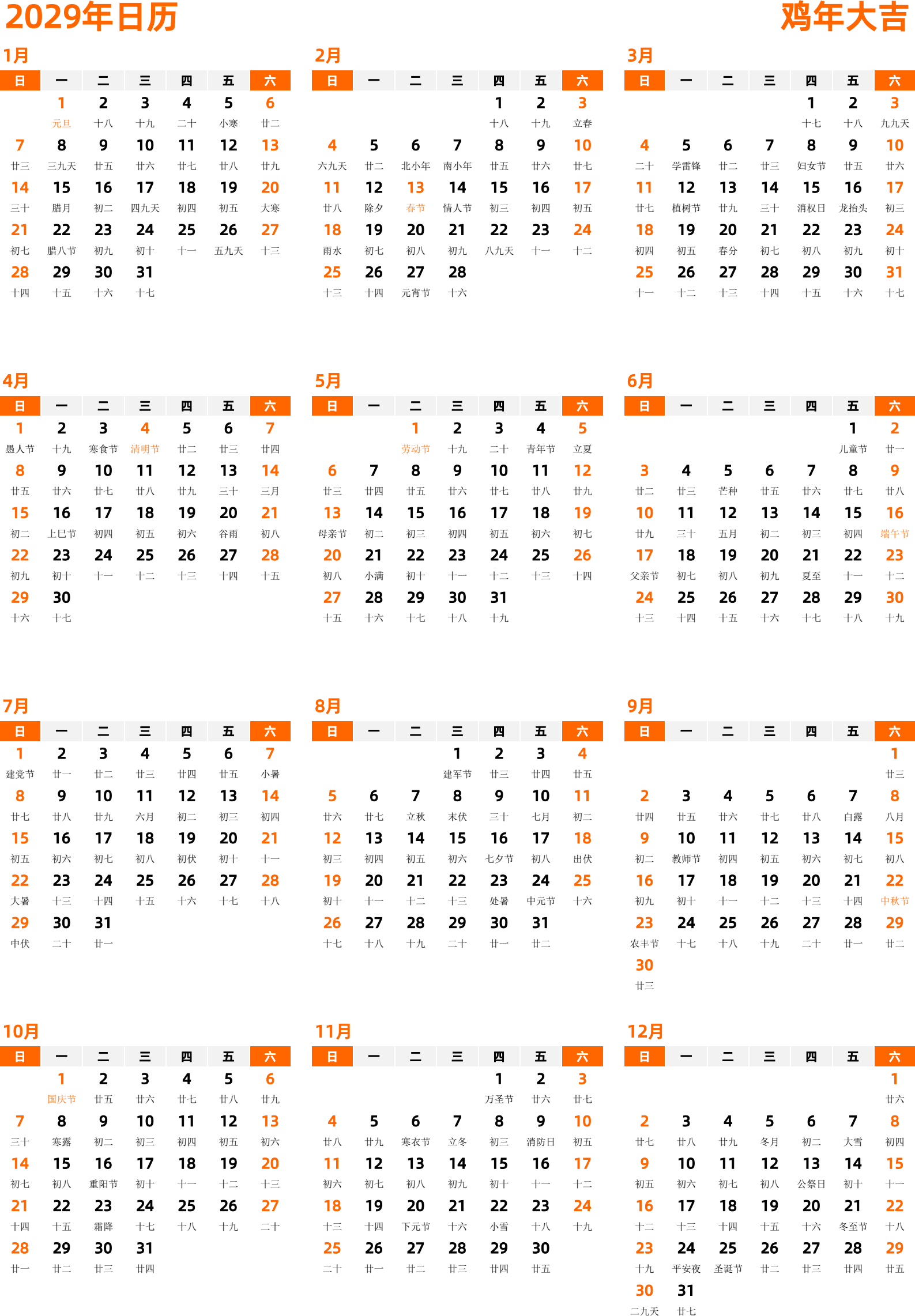 日历表2029年日历 中文版 纵向排版 周日开始 带农历 带节假日调休安排